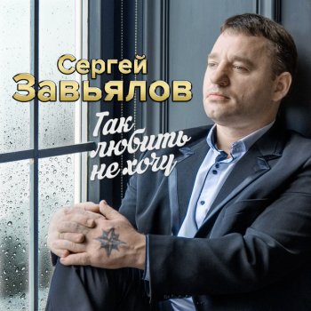 Сергей Завьялов Эх, была, не была (Версия 2019)