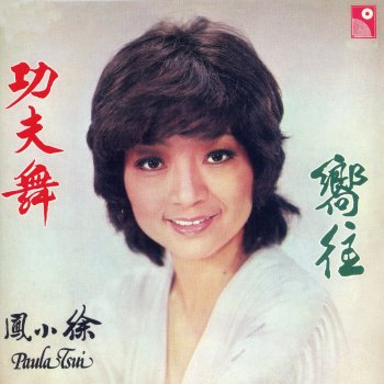 Paula Tsui 嚮往