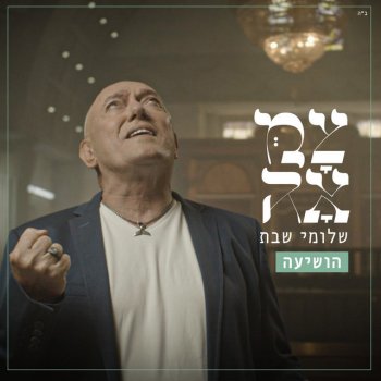 Shlomi Shabat הושיעה (מתוך פרוייקט צמאה)