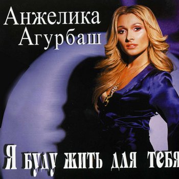 Анжелика Агурбаш Моя Мания (Remix)