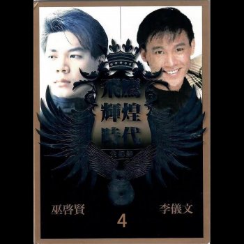 巫啟賢 可以不可以