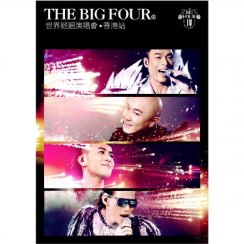 Big Four 唯獨你是不可取替