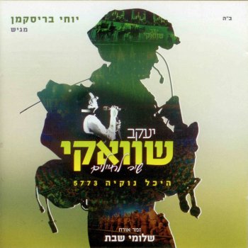 Yaakov Shwekey Rau Banim (Live)