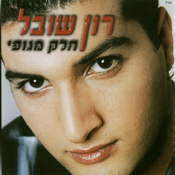 Ron Shoval רק אהביני