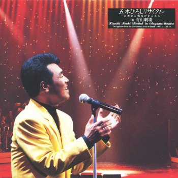 Hiroshi Itsuki 故郷の人(ふるさとのひと)