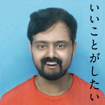 Исполнитель Maharajan, альбом いいことがしたい - EP