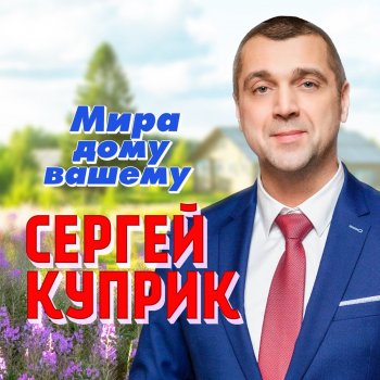 Сергей Куприк Мира дому вашему