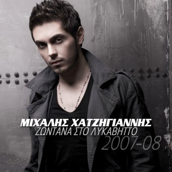 Michalis Hatzigiannis Etsi Se Thelo