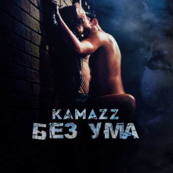 Kamazz Без ума