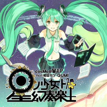 cosMo@暴走P 修道少女と偶像少女 feat.初音ミク