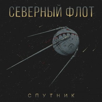 Северный Флот Спутник