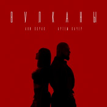 Artem Kacher feat. Ani Lorak Вулканы