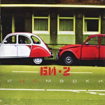Би-2 Песок
