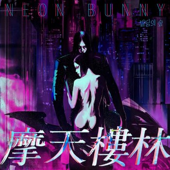 Neon Bunny 빌딩의 숲