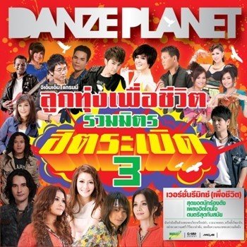 พี สะเดิด ฉันกำลังเป็นตัวแทนของใครหรือเปล่า (Remix)