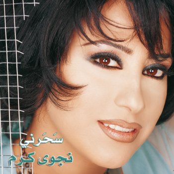 Najwa Karam كتر الدلال