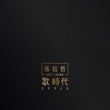 張信哲 歲月輕狂