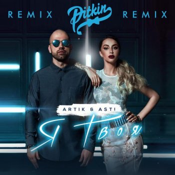 Artik & Asti Я твоя (DJ Pitkin Remix)