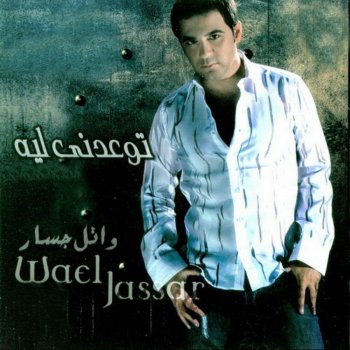 Wael Jassar Tewaedni Leh