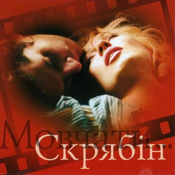 Скрябін feat. Білик Мовчати