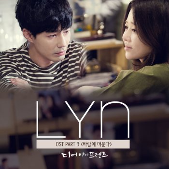 Lyn 바람에 머문다