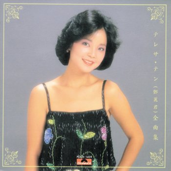 Teresa Teng 空港