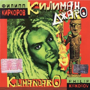 Филипп Киркоров Килиманджаро