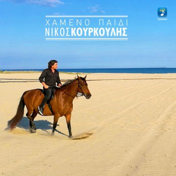 Nikos Kourkoulis Hameno Pedi