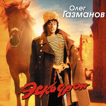 Олег Газманов Свежий ветер