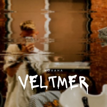 veltmer Кохана