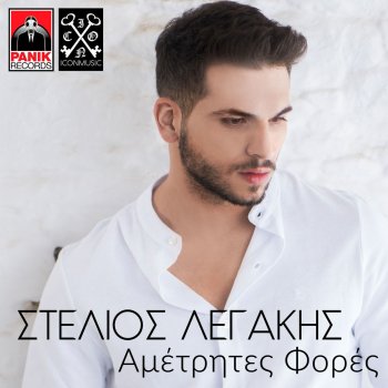 Stelios Legakis Ametrites Fores