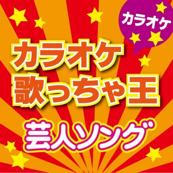 カラオケ歌っちゃ王 あったかいんだからぁ♪ [カラオケ] (オリジナルアーティスト:クマムシ)