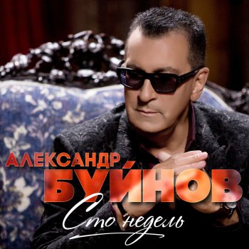 Александр Буйнов Сто недель