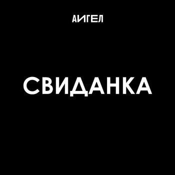 АИГЕЛ Свиданка