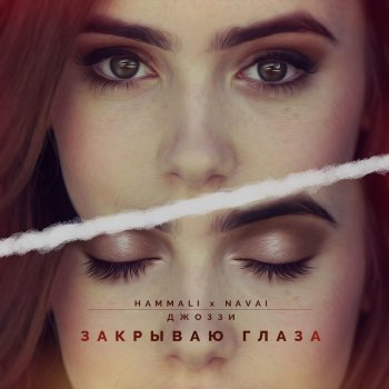 HammAli & Navai feat. Джоззи Закрываю глаза