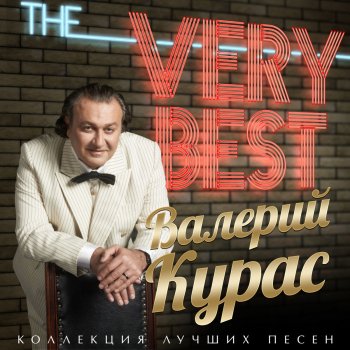 Валерий Курас Сочи