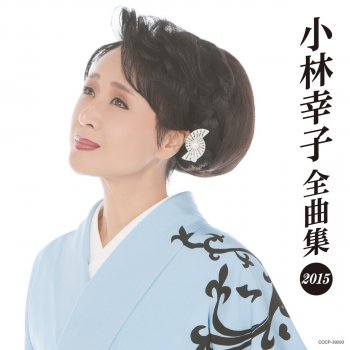 小林幸子 母ちゃんのひとり言 (ごと)