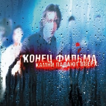 Конец Фильма К новому ветру