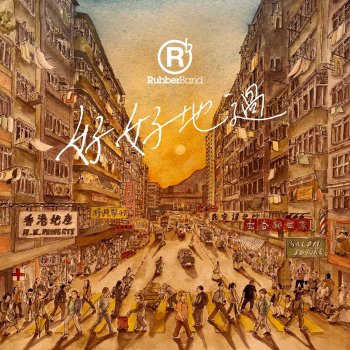 RubberBand 好好地過 (OneDegree新時代保險廣告歌)