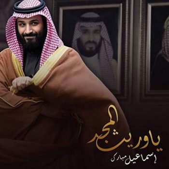 Ismail Mubarak يا وريث المجد