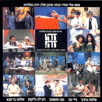 Zehu Ze feat. Shlomo Gronich, Gidi Gov, Moni Moshonov, Doval'e Glickman & Shlomo Bar-Aba הגליל