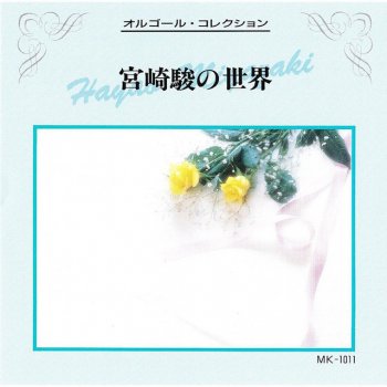 Mic Musicbox Kaze No Tani No Naushika