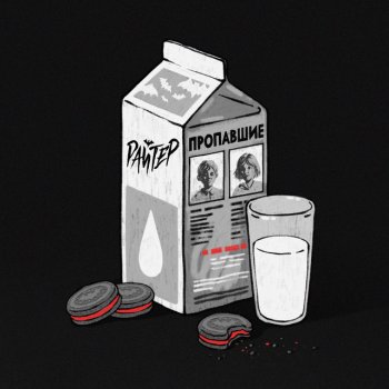 Райтер Пропавшие