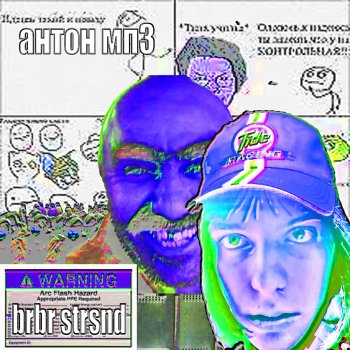 антон мп3 Brbr Strsnd