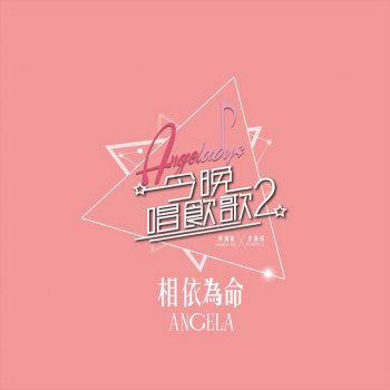 許靖韻 相依為命 (《今晚唱飲歌2》version)