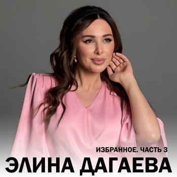 Элина Дагаева Безаман Сатийсар