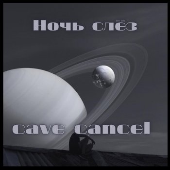 cave cancel Ночь слёз