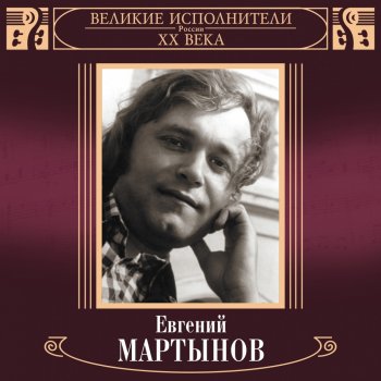 Евгений Мартынов Васильковые глаза