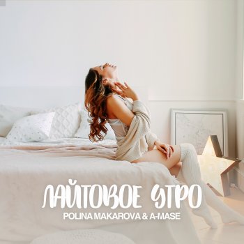 A-mase Лайтовое Утро (feat. Polina Makarova) [Vip Mix]