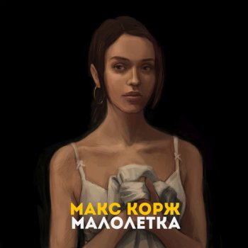 Макс Корж Малолетка